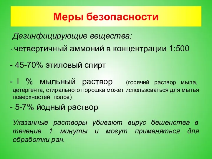 Меры безопасности Дезинфицирующие вещества: четвертичный аммоний в концентрации 1:500 45-70% этиловый спирт