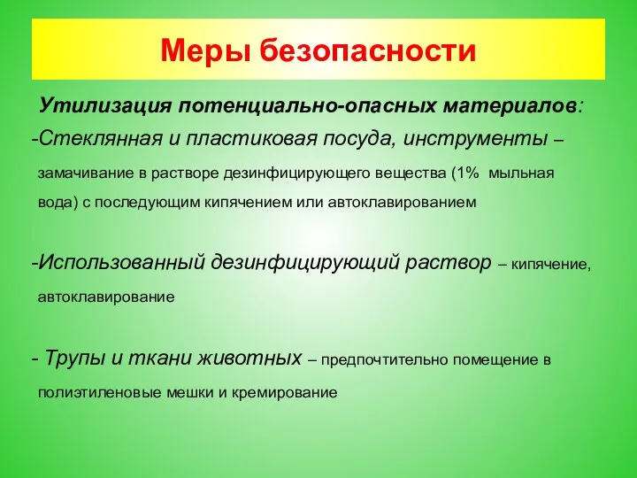 Меры безопасности Утилизация потенциально-опасных материалов: Стеклянная и пластиковая посуда, инструменты – замачивание