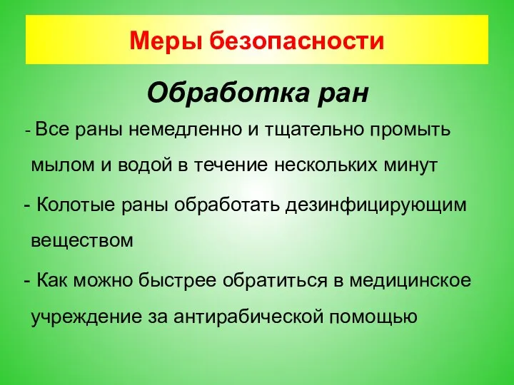 Меры безопасности Обработка ран Все раны немедленно и тщательно промыть мылом и