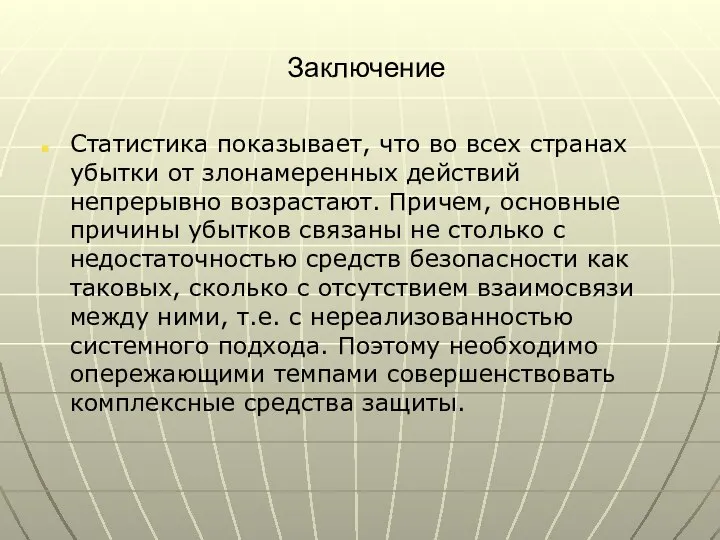 Заключение Статистика показывает, что во всех странах убытки от злонамеренных действий непрерывно