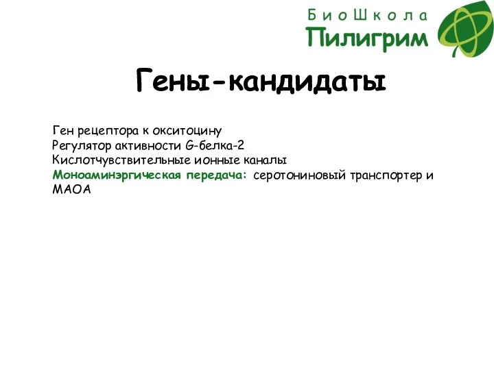 Гены-кандидаты Ген рецептора к окситоцину Регулятор активности G-белка-2 Кислотчувствительные ионные каналы Моноаминэргическая