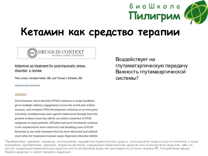 Кетамин как средство терапии Воздействует на глутаматэргическую передачу Важность глутамаэргической системы? Приобретение,