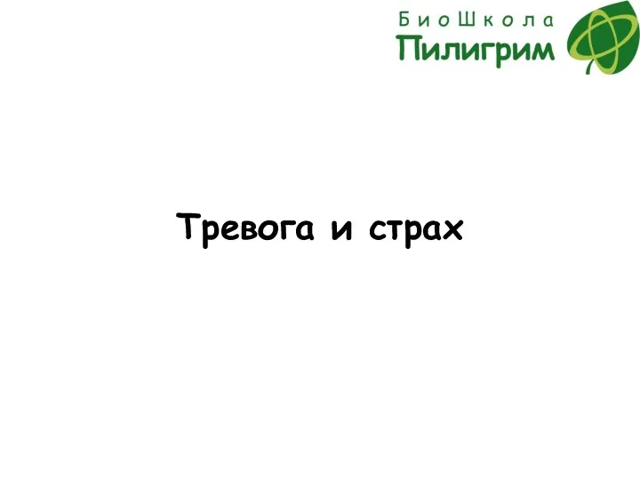 Тревога и страх