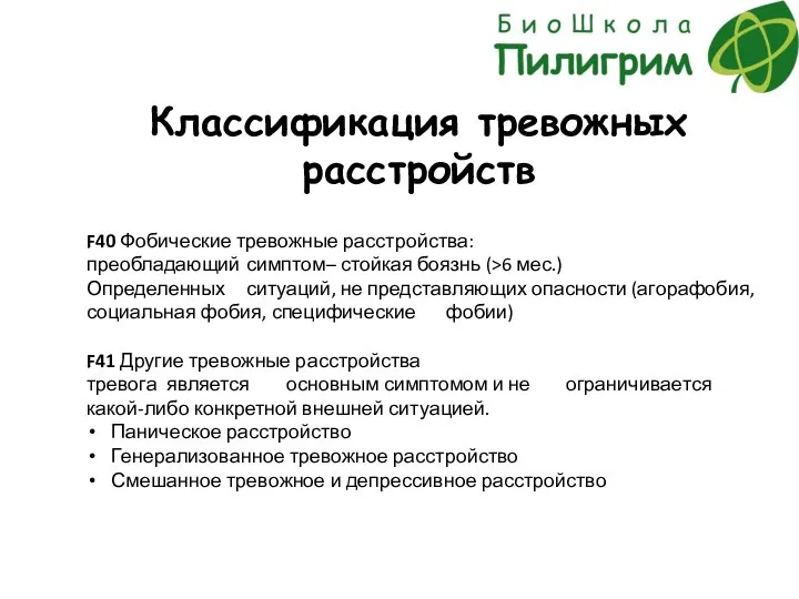 Классификация тревожных расстройств F40 Фобические тревожные расстройства: преобладающий симптом – стойкая боязнь