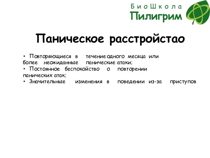 Паническое расстройстао Повторяющиеся в течение одного месяца или более неожиданные панические атаки;