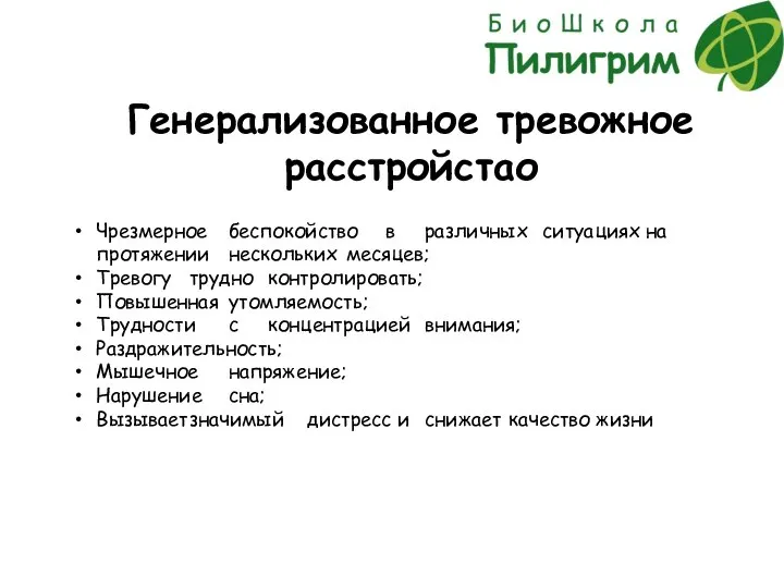 Генерализованное тревожное расстройстао Чрезмерное беспокойство в различных ситуациях на протяжении нескольких месяцев;