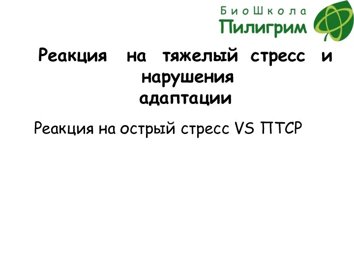 Реакция на тяжелый стресс и нарушения адаптации Реакция на острый стресс VS ПТСР