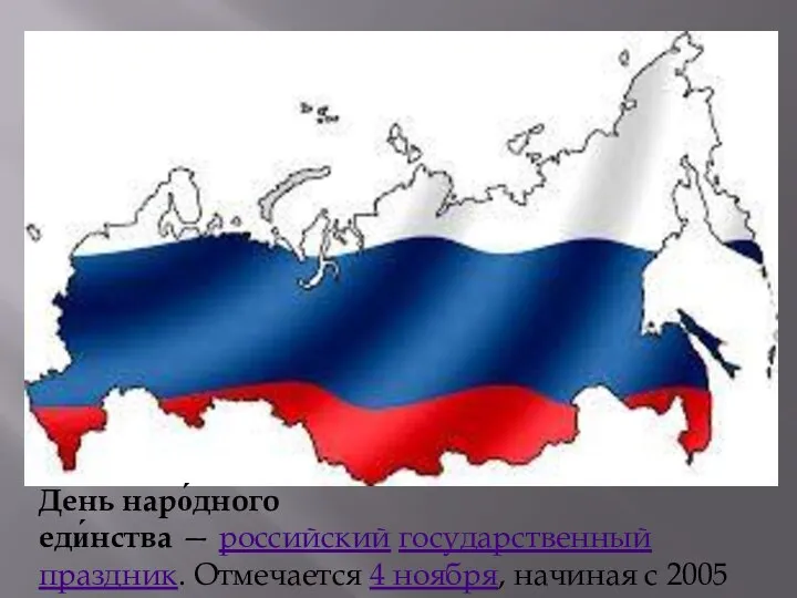 День наро́дного еди́нства — российский государственный праздник. Отмечается 4 ноября, начиная с 2005 года.