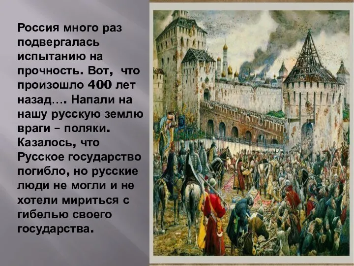 Россия много раз подвергалась испытанию на прочность. Вот, что произошло 400 лет