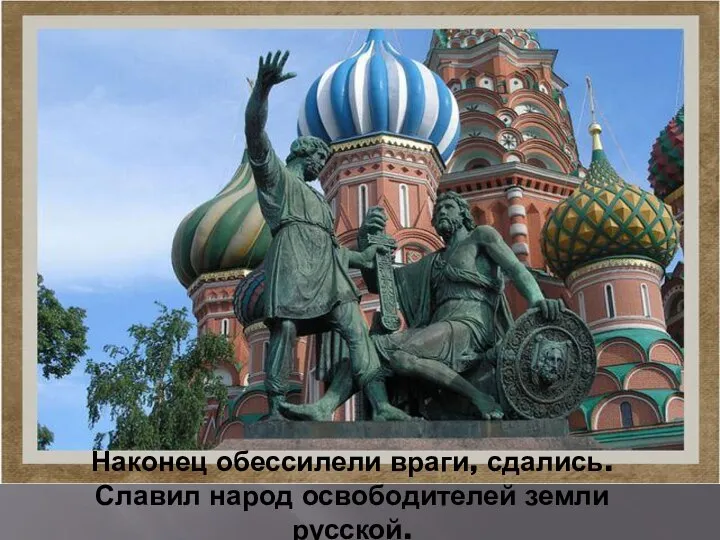 Наконец обессилели враги, сдались. Славил народ освободителей земли русской.