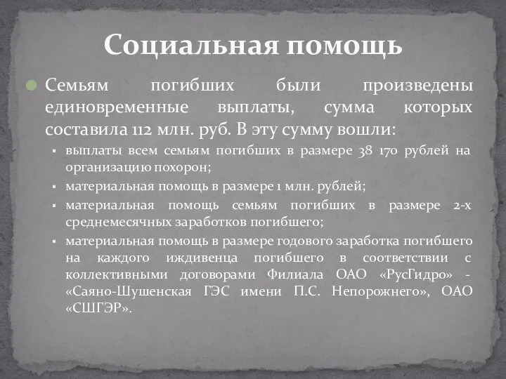 Семьям погибших были произведены единовременные выплаты, сумма которых составила 112 млн. руб.