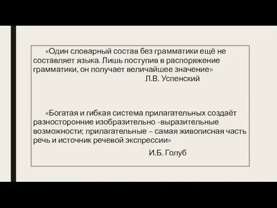 «Один словарный состав без грамматики ещё не составляет языка. Лишь поступив в