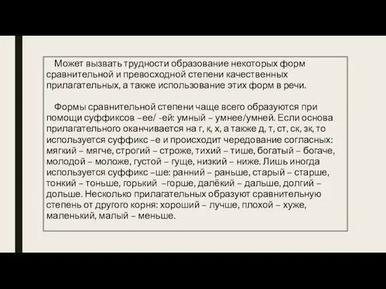 Может вызвать трудности образование некоторых форм сравнительной и превосходной степени качественных прилагательных,