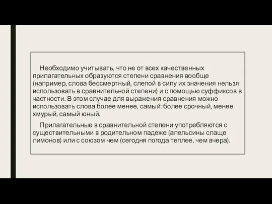 Необходимо учитывать, что не от всех качественных прилагательных образуются степени сравнения вообще