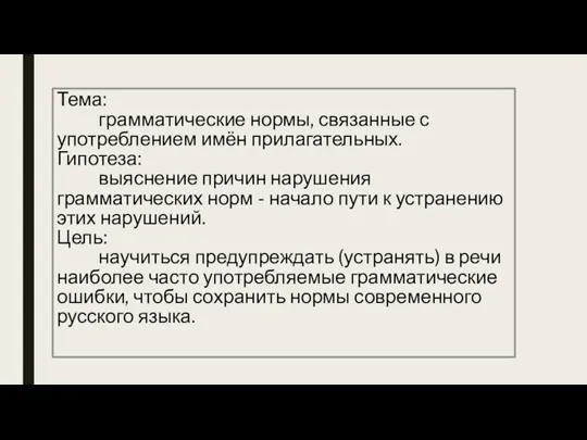 Тема: грамматические нормы, связанные с употреблением имён прилагательных. Гипотеза: выяснение причин нарушения