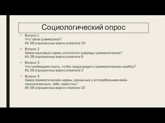 Социологический опрос Вопрос 1 Что такое грамматика? Из 38 опрошенных верно ответили