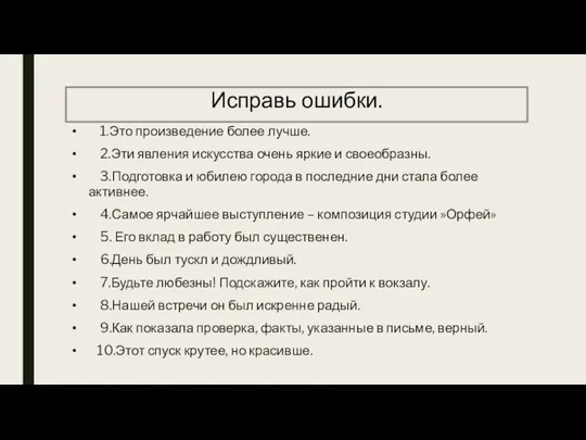 Исправь ошибки. 1.Это произведение более лучше. 2.Эти явления искусства очень яркие и