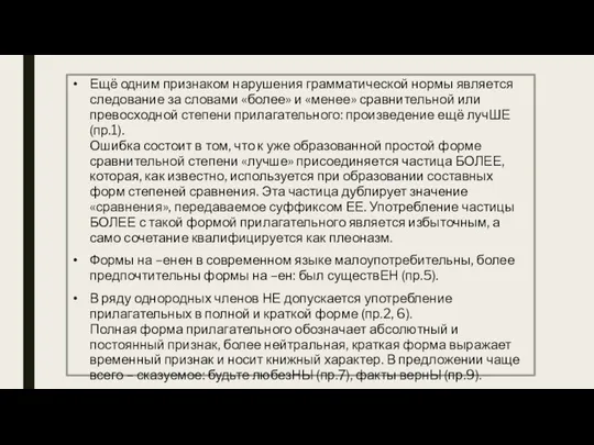 Ещё одним признаком нарушения грамматической нормы является следование за словами «более» и