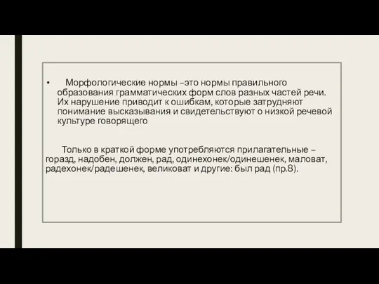 Морфологические нормы –это нормы правильного образования грамматических форм слов разных частей речи.