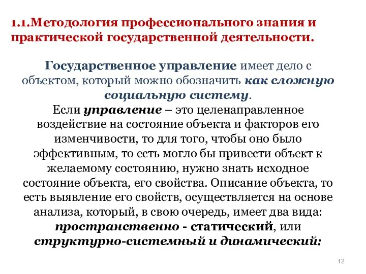 1.1.Методология профессионального знания и практической государственной деятельности. Государственное управление имеет дело с