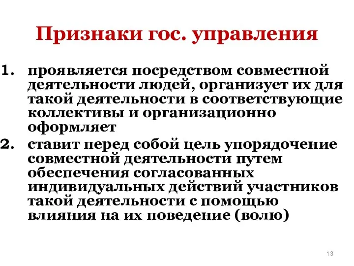 Признаки гос. управления проявляется посредством совместной деятельности людей, организует их для такой