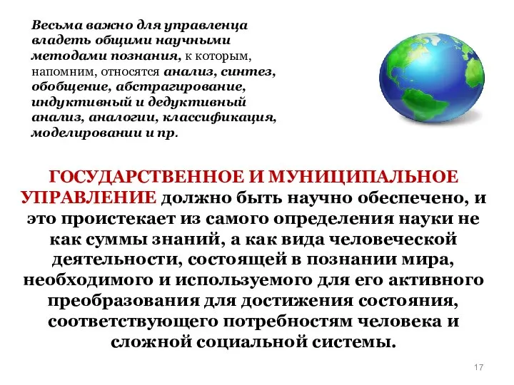 Весьма важно для управленца владеть общими научными методами познания, к которым, напомним,