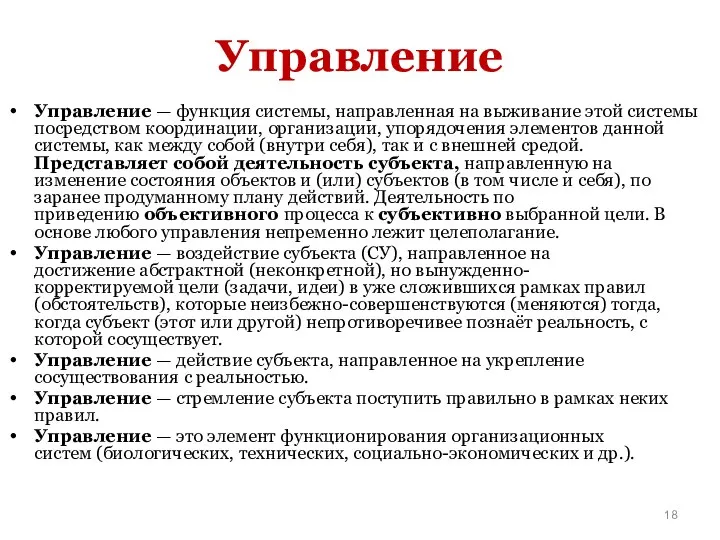 Управление Управление — функция системы, направленная на выживание этой системы посредством координации,