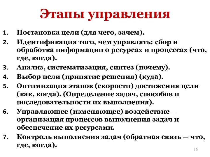 Этапы управления Постановка цели (для чего, зачем). Идентификация того, чем управлять: сбор