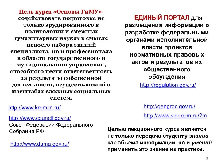 Цель курса «Основы ГиМУ»- содействовать подготовке не только эрудированного в политологии и