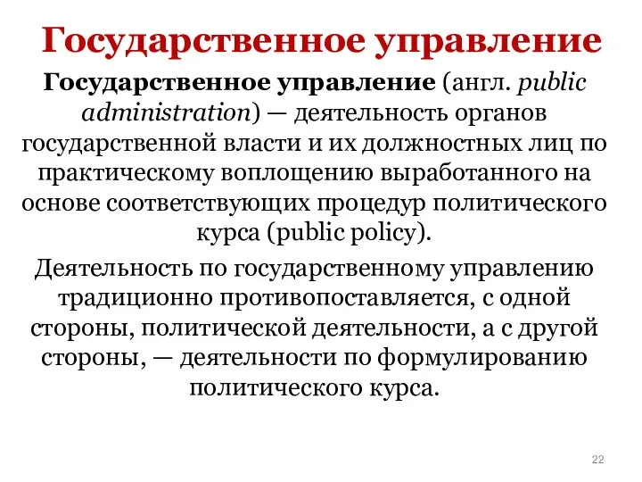 Государственное управление Государственное управление (англ. public administration) — деятельность органов государственной власти