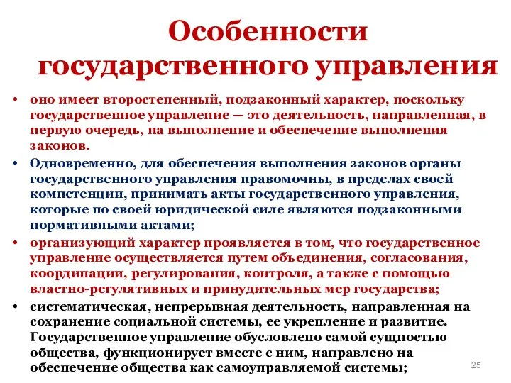 Особенности государственного управления оно имеет второстепенный, подзаконный характер, поскольку государственное управление —