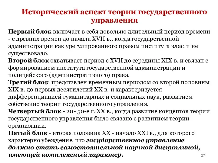 Исторический аспект теории государственного управления Первый блок включает в себя довольно длительный