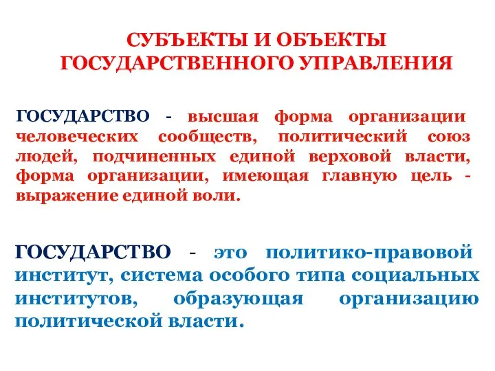 СУБЪЕКТЫ И ОБЪЕКТЫ ГОСУДАРСТВЕННОГО УПРАВЛЕНИЯ ГОСУДАРСТВО - высшая форма организации человеческих сообществ,