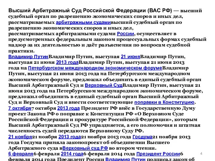 Высший Арбитражный Суд Российской Федерации (ВАС РФ) — высший судебный орган по