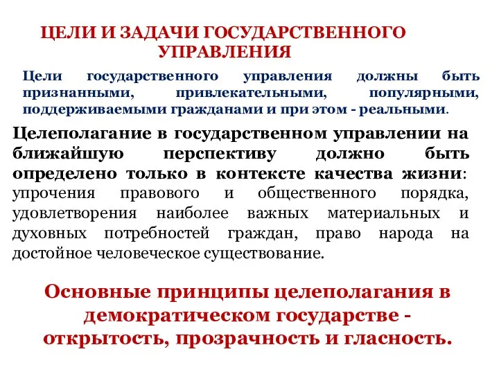 ЦЕЛИ И ЗАДАЧИ ГОСУДАРСТВЕННОГО УПРАВЛЕНИЯ Цели государственного управления должны быть признанными, привлекательными,