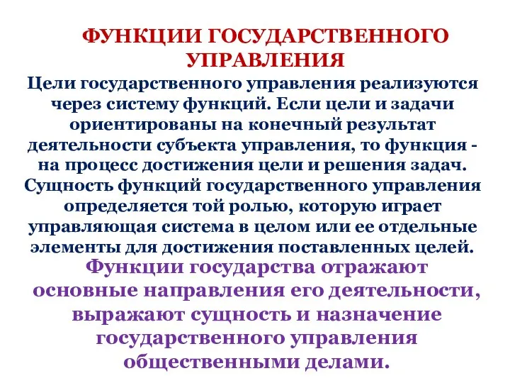 ФУНКЦИИ ГОСУДАРСТВЕННОГО УПРАВЛЕНИЯ Цели государственного управления реализуются через систему функций. Если цели