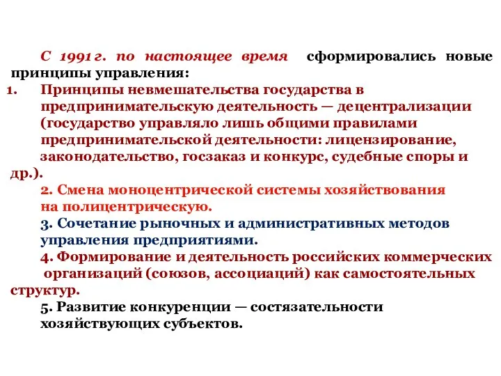 С 1991 г. по настоящее время сформировались новые принципы управления: Принципы невмешательства