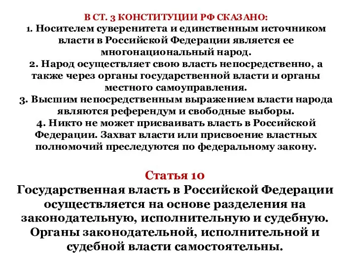 В СТ. 3 КОНСТИТУЦИИ РФ СКАЗАНО: 1. Носителем суверенитета и единственным источником