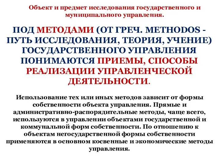 ПОД МЕТОДАМИ (ОТ ГРЕЧ. METHODOS - ПУТЬ ИССЛЕДОВАНИЯ, ТЕОРИЯ, УЧЕНИЕ) ГОСУДАРСТВЕННОГО УПРАВЛЕНИЯ