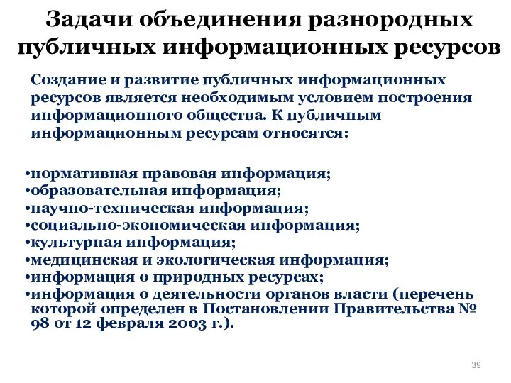 Задачи объединения разнородных публичных информационных ресурсов Создание и развитие публичных информационных ресурсов