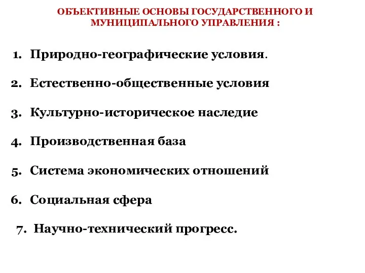 ОБЪЕКТИВНЫЕ ОСНОВЫ ГОСУДАРСТВЕННОГО И МУНИЦИПАЛЬНОГО УПРАВЛЕНИЯ : Природно-географические условия. Естественно-общественные условия Культурно-историческое