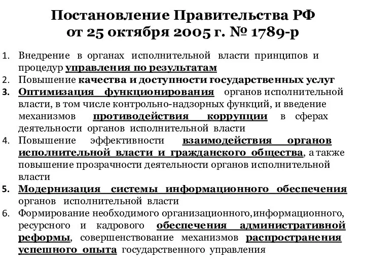 Постановление Правительства РФ от 25 октября 2005 г. № 1789-р Внедрение в