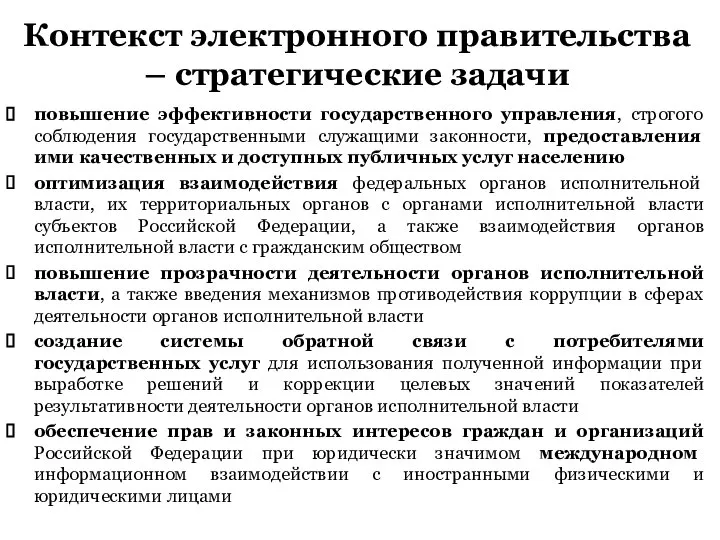 Контекст электронного правительства – стратегические задачи повышение эффективности государственного управления, строгого соблюдения