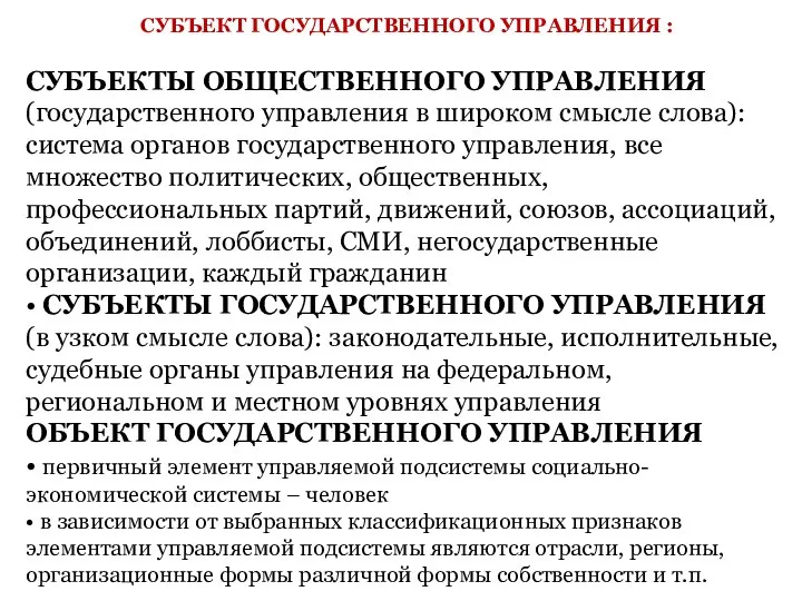 СУБЪЕКТ ГОСУДАРСТВЕННОГО УПРАВЛЕНИЯ : СУБЪЕКТЫ ОБЩЕСТВЕННОГО УПРАВЛЕНИЯ (государственного управления в широком смысле