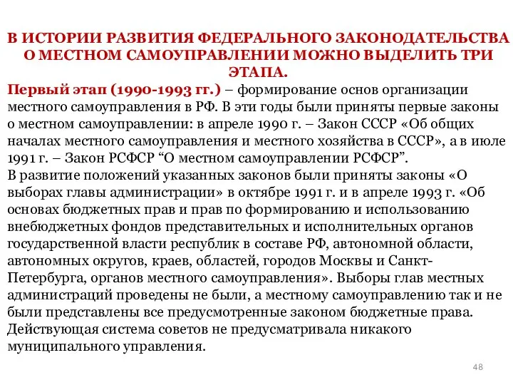 В ИСТОРИИ РАЗВИТИЯ ФЕДЕРАЛЬНОГО ЗАКОНОДАТЕЛЬСТВА О МЕСТНОМ САМОУПРАВЛЕНИИ МОЖНО ВЫДЕЛИТЬ ТРИ ЭТАПА.