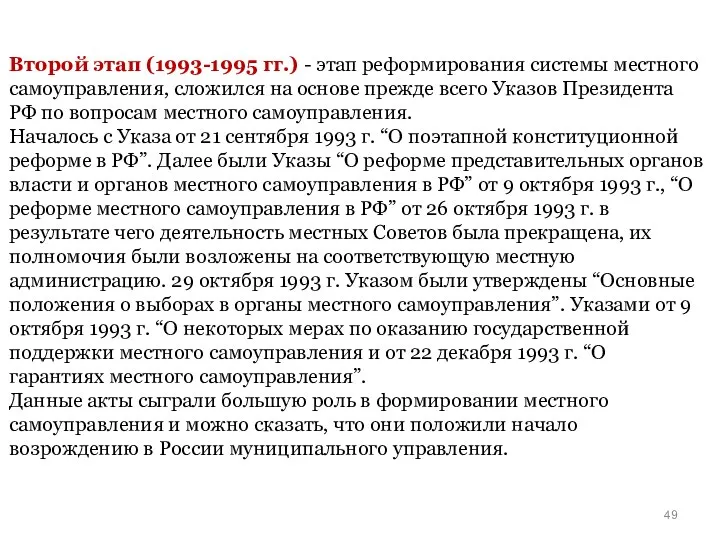 Второй этап (1993-1995 гг.) - этап реформирования системы местного самоуправления, сложился на