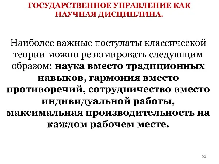 ГОСУДАРСТВЕННОЕ УПРАВЛЕНИЕ КАК НАУЧНАЯ ДИСЦИПЛИНА. Наиболее важные постулаты классической теории можно резюмировать