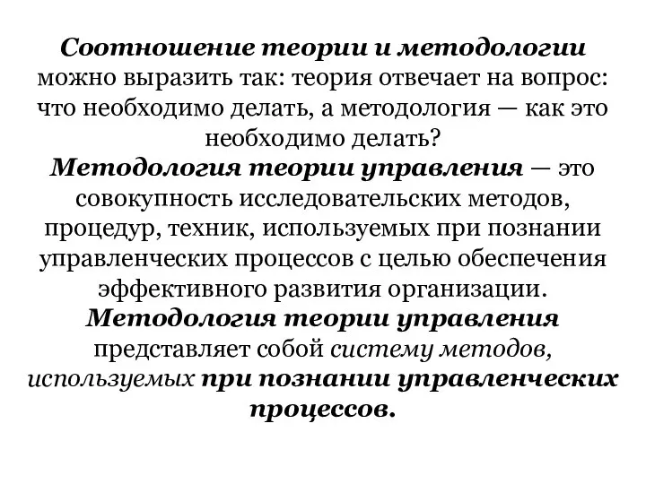 Соотношение теории и методологии можно выразить так: теория отвечает на вопрос: что