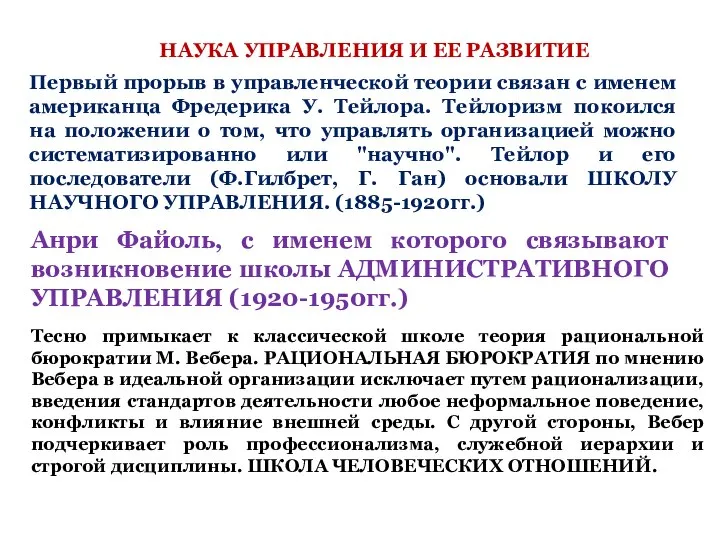 НАУКА УПРАВЛЕНИЯ И ЕЕ РАЗВИТИЕ Первый прорыв в управленческой теории связан с