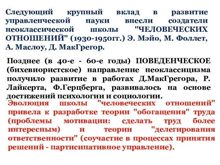 Следующий крупный вклад в развитие управленческой науки внесли создатели неоклассической школы "ЧЕЛОВЕЧЕСКИХ